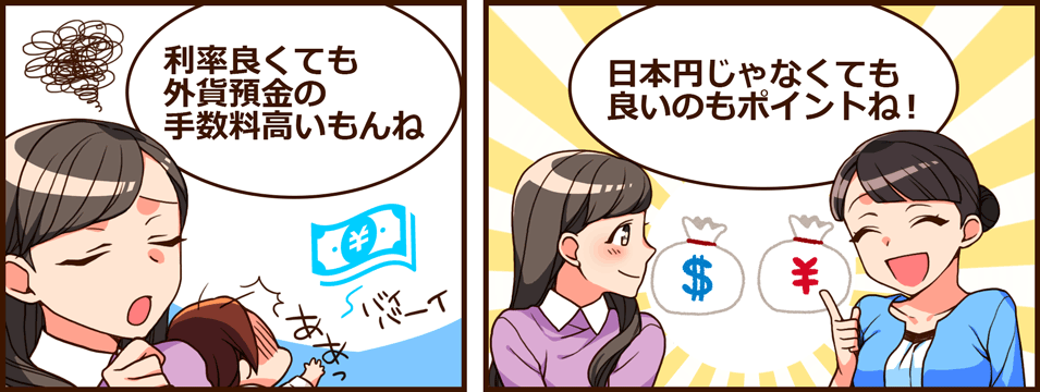 利率良くても外貨預金の手数料高いもんね。日本円じゃなくても良いのもポイントね！