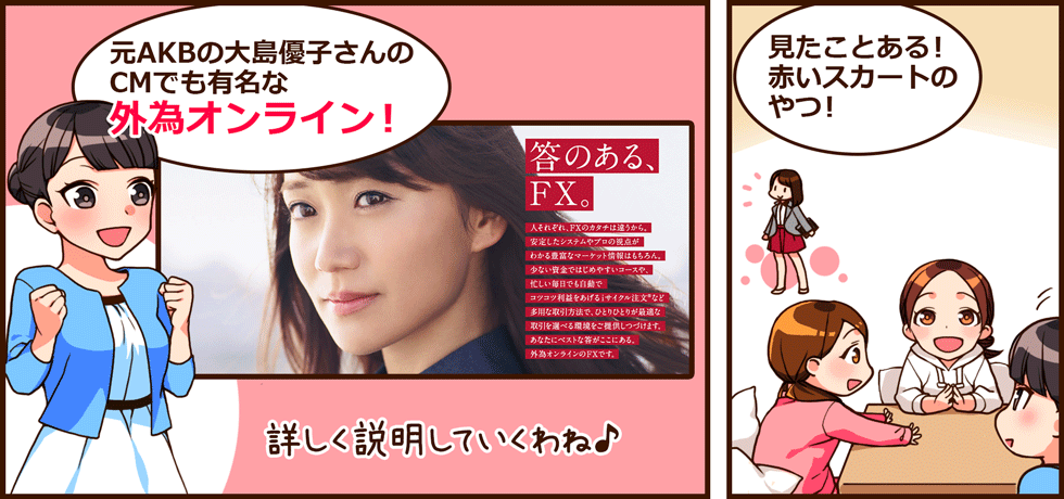 外為オンライン-元AKBの大島優子さんのCMでも有名な外為オンライン。見たことある！赤いスカートのやつ！