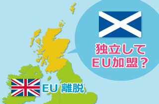 イギリスのEU離脱でスコットランドが独立してEU加盟？
